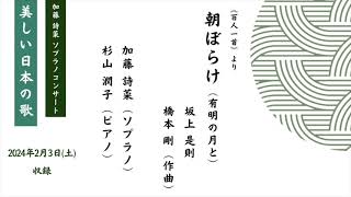 百人一首より「朝ぼらけ(有明の月と)」　橋本 剛 作曲