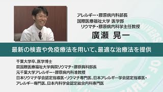 国際医療福祉大学 成田病院 オンライン健康教室「関節リウマチ治療をあきらめない」リウマチ・膠原病内科 廣瀬 晃一