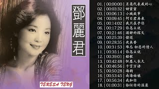 鄧麗君 Teresa Teng    邓丽君 最好听的歌 精选集 永恒鄧麗君柔情經典 月亮代表我的心+甜蜜蜜+小城故事+我只在乎你+你怎麼說+酒醉的探戈+償還