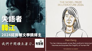 2024年諾貝爾文學獎｜韓江《失語者》｜韓江作品集