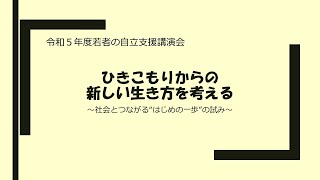 【宇都宮市】令和５年度若者の自立支援講演会