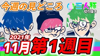 【11月第1週】忙しい人用／三人称今週の見どころまとめ『2021年10月31日(日)～11月06日(土)』【切り抜き】