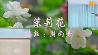 古典團扇舞《茉莉花》附背面 +口令教學 編舞 周雨奇 筱敏老師 示範教學