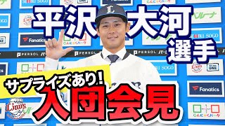 【ようこそライオンズへ！】平沢大河選手入団会見