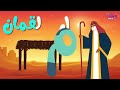 أ ب ت القرآن أنشودة الحروف العربية للأطفال بدون موسيقى