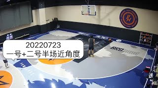 【张哲瀚】20220723打篮球一号+二号半场（近角度）