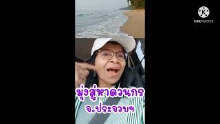 @Paor-pa-plean-plean มุ่งสู่หาด วนกร จ.ประจวบฯ