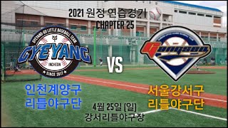 《2021 원정 연습경기》4월 25일 인천 계양구 VS 서울 강서구 [강서리틀야구장]