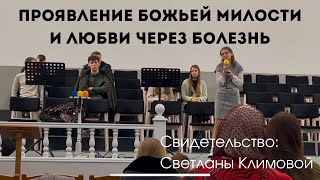 Проявление Божьей милости и любви через болезнь Свидетельство Светланы Климовой