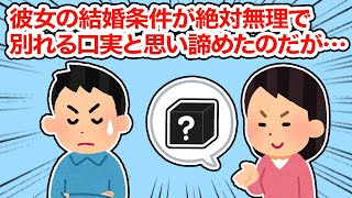 【冷めた】彼女の結婚条件が絶対無理で別れる口実と思い諦めたのだが...【総集編】【2ちゃんねる/5ちゃんねる/2chスレ】