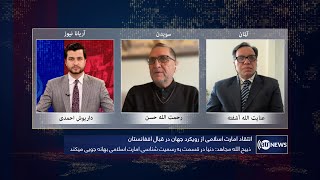 Tahawol: World's policy towards Afghanistan discussed| انتقاد حکومت از پالیسی جهان در قبال افغانستان