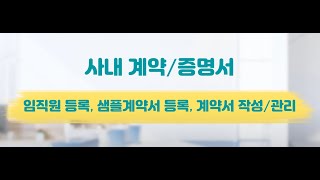 사내 계약증명서-임직원등록, 샘플계약서등록, 전자/종이 계약서 작성관리,계약\u0026폼봇