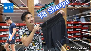 รีวิวกางเกงวิ่งเทพๆ T8 Sherpa Short ... เย็นยันรูตูด!!