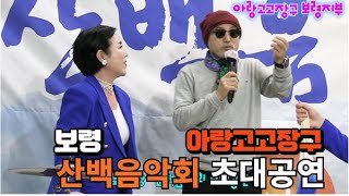 2025.02.21 전북 고창 산백음악회 초청공연(아랑고고장구보령지부)