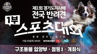 [🔴1부 LIVE] 제1회 경기도지사배 전국 반려견 스포츠대회 ｜놀러오세요!(with 이벤트)