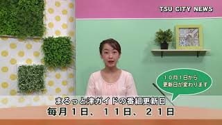 オープニング：津市行政情報番組「今週の放送内容」29.9.23