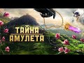 👨‍👨‍👧‍👧ПРЕКРАСНАЯ СКАЗКА С ДОБРЫМ КОНЦОМ! Тайна амулета. Семейный канал