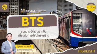 BTS - HIGHLIGHTS : DOUBLE espresso by Krungsri The COACH [ 6 สิงหาคม 2567 ]