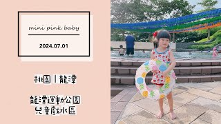 minipinkbaby 小粉紅 隨拍 Vlog｜2024.07.01｜桃園景點｜龍潭｜龍潭運動公園｜兒童戲水區｜免門票｜兒童親子景點｜桃園親子景點｜#小粉紅in親子景點｜小粉紅遊樂園