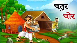 चतुर चोर | हिंदी कहानी | Cartoon Story Hindi | Hindi Kahaniyan | Hindi Moral Stories