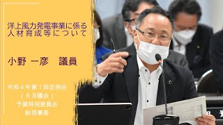 洋上風力発電事業に係る人材育成等について【小野一彦議員】令和４年第１回定例会６月議会（６月１７日）