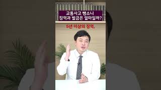 교통사고 뺑소니 징역과 벌금은 얼마일까?