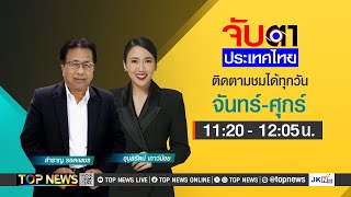 จับตาประเทศไทย สร้างรั้วชายแดน ยาว165กม เริ่มที่สระแก้ว | 13 กุมภาพันธ์ 2568 | FULL | TOP NEWS