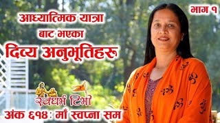 Ep614 Ma Swapna Sum आध्यात्मिक यात्रा बाट भएका दिव्य अनुभूतिहरु, माँ स्वप्ना सम Story of Exploration