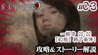 SIREN2攻略＆考察#03「一樹守[幻視] 終了条件1」【PS2】【サイレン2】