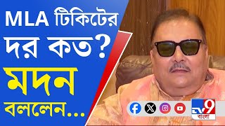 Madan Mitra: টাকায় বিকোয় দলীয় পদ?