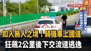 騎機車上國道 狂飆2公里後下交流道逃逸－民視台語新聞