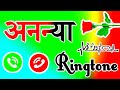 अनन्या अपना फोन उठा लीजिए 🌹 ananya name ringtone🌹 ananya ringtone