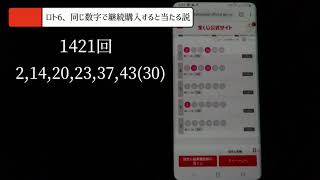 【ロト6】同じ数字で継続購入すると当たる説141回目は…