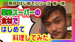 😱野呂竜比人、大苦戦⁉️😱 【野呂 はじめてシリーズ 第一弾】🟩業務スーパーの食材で．はじめての料理をしてみた。🟩