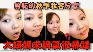 【魚乾】秋季日常妝容 - 大姨媽來，很暴躁的分享！