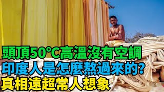 太強悍了！頭頂50℃高溫，還沒有空調，印度人是怎麼熬過來的？真相遠超常人想象【奇聞異評】#奇聞異事 #新聞