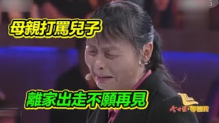 老媽衝動打罵兒子 兒子無奈離家出走 最後兒子無論如何不願再見她《等着我》