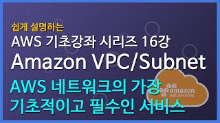 쉽게 설명하는 AWS 기초 강좌 16:VPC 와 Subnet