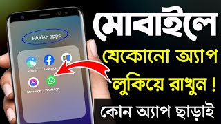 মোবাইলে যেকোনো অ্যাপ লুকিয়ে রাখুন | How to Hide Apps on Android Bangla | App Hide Kivabe Korbo