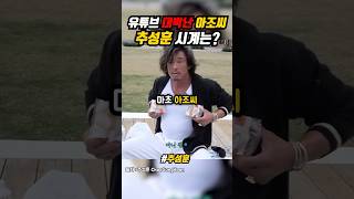 프로 유튜버 추성훈의 명품시계