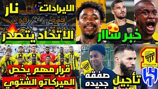 قرار مهم يحدد صفقات الاتحاد في الشتوية 🤔 | تاجيل مباراه الاتحاد والهلال | خبر سار جدا 😍 | ايرادات 💛