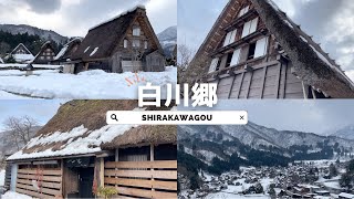 白川郷の雪景色【Shirakawagou】Japanese beautiful village in winter