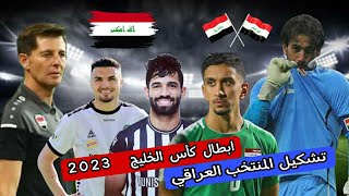 تشكيله المنتخب العراقي في خليجي 25