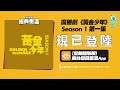 【經典重溫】率先試聽！廣播劇《黃金少年》season 1 第一集｜譚詠麟、劉德華、莫文蔚聲音演出