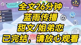 期末考前一晚，我给学弟发消息：【学不进去，想亲嘴。】谢蕴震惊，秒回：【啊？】我一本正经地向他科普：【书上说，知识会通过嘴传播。蓝雨传播  #小说 #一口气看完 #完结文