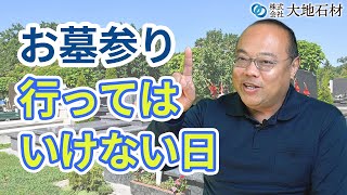 お墓参りに行ってはいけない日はある？｜千葉県市原市のお墓・墓石のことなら【大地石材】