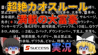 【ゆっくり大富豪実況】ルール全部入りで片っ端から投入すると？【サクセス】