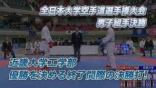 【インカレ 2023 空手】男子組手決勝 近畿大学工学部、優勝を決める終了間際の決勝打！