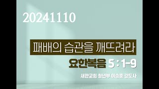 2024-11-10 | 패배의 습관을 깨뜨려라 | 이승훈 강도사 | 새한교회 주일 청년부예배