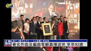 【享年92歲】香港著名作曲及編曲家顧嘉煇逝世